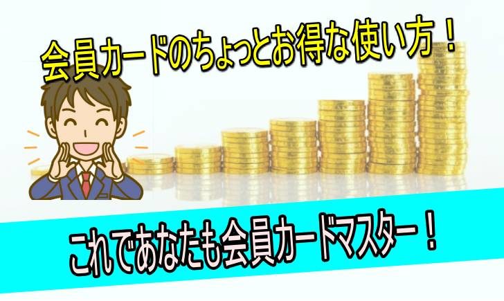 会員カード　ちょっとお得な使い方
